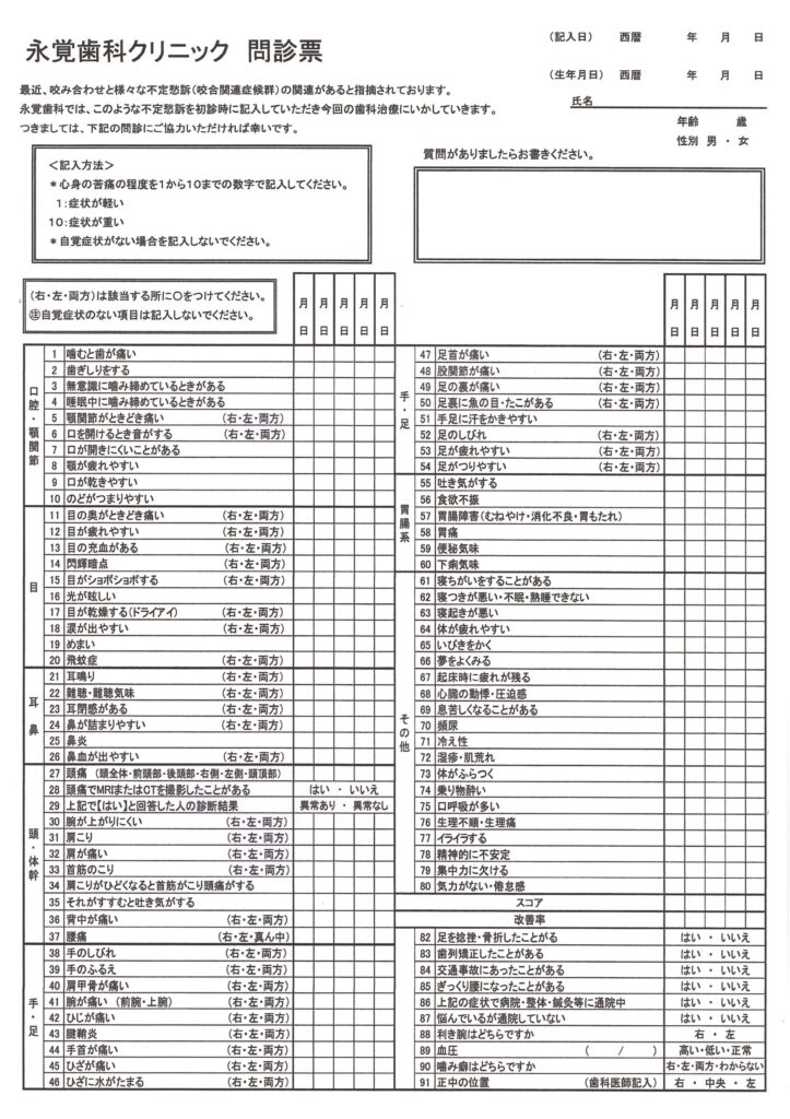 永覚歯科　問診票
