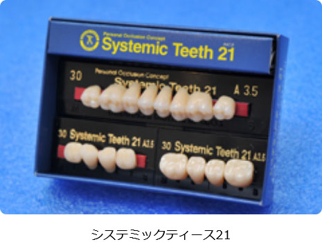 システミックティース21