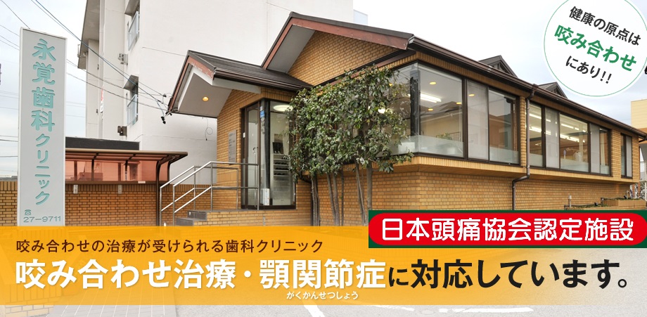 噛み合わせの治療が受けられる歯科クリニック　噛み合わせ治療・顎関節症（がくかんせつしょう）に対応しています。